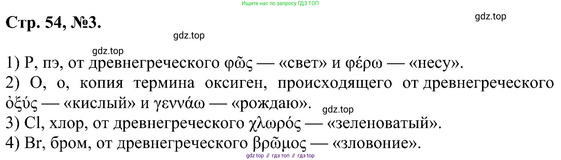 Химия, 7 класс рабочая тетрадь, авторы: Габриелян Олег Саргисович, Сладков Сергей Анатольевич, Остроумов Игорь Геннадьевич, издательство Просвещение, Москва, 2018, белого цвета, страница 54, номер 3, Решение