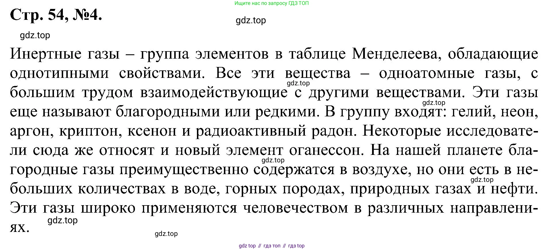 Химия, 7 класс рабочая тетрадь, авторы: Габриелян Олег Саргисович, Сладков Сергей Анатольевич, Остроумов Игорь Геннадьевич, издательство Просвещение, Москва, 2018, белого цвета, страница 54, номер 4, Решение