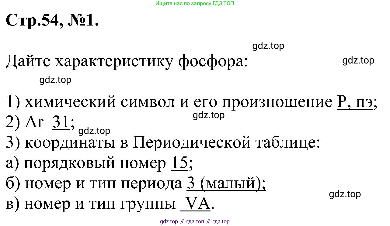 Химия, 7 класс рабочая тетрадь, авторы: Габриелян Олег Саргисович, Сладков Сергей Анатольевич, Остроумов Игорь Геннадьевич, издательство Просвещение, Москва, 2018, белого цвета, страница 55, номер 1, Решение
