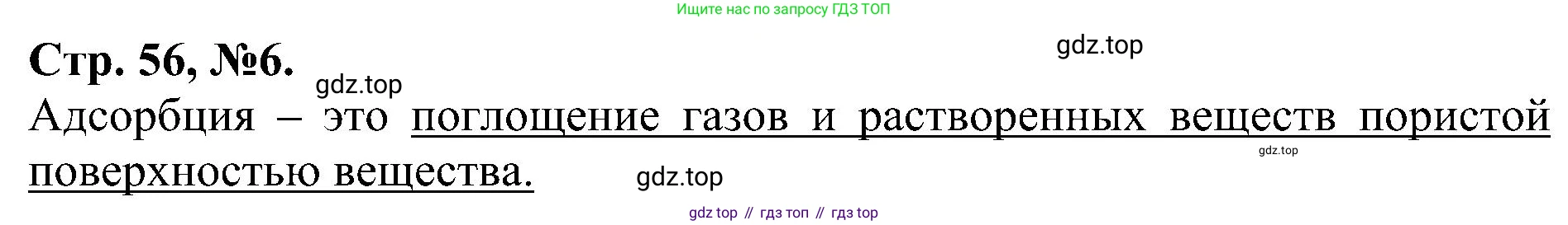 Химия, 7 класс рабочая тетрадь, авторы: Габриелян Олег Саргисович, Сладков Сергей Анатольевич, Остроумов Игорь Геннадьевич, издательство Просвещение, Москва, 2018, белого цвета, страница 56, номер 6, Решение