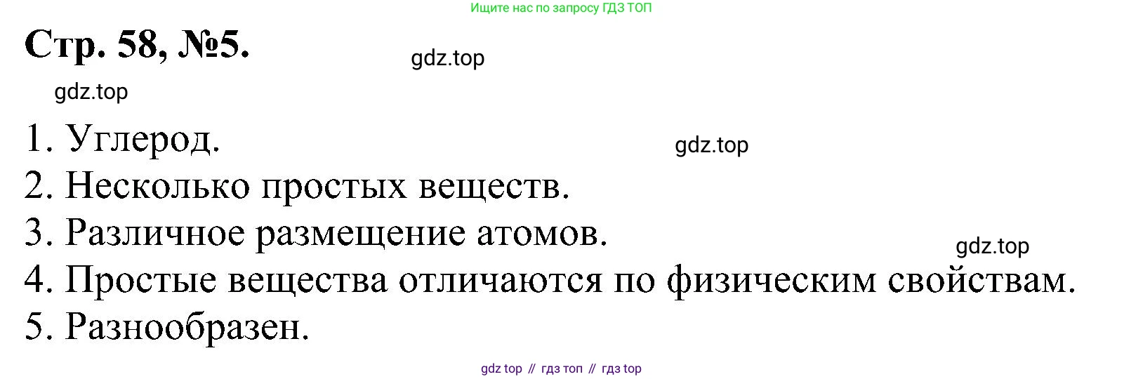 Химия, 7 класс рабочая тетрадь, авторы: Габриелян Олег Саргисович, Сладков Сергей Анатольевич, Остроумов Игорь Геннадьевич, издательство Просвещение, Москва, 2018, белого цвета, страница 58, номер 5, Решение