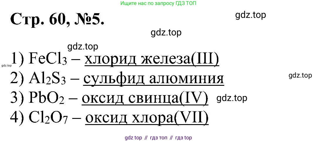 Химия, 7 класс рабочая тетрадь, авторы: Габриелян Олег Саргисович, Сладков Сергей Анатольевич, Остроумов Игорь Геннадьевич, издательство Просвещение, Москва, 2018, белого цвета, страница 60, номер 5, Решение