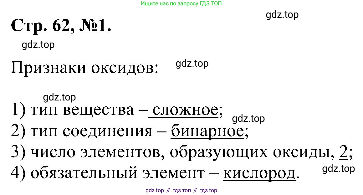 Химия, 7 класс рабочая тетрадь, авторы: Габриелян Олег Саргисович, Сладков Сергей Анатольевич, Остроумов Игорь Геннадьевич, издательство Просвещение, Москва, 2018, белого цвета, страница 62, номер 1, Решение