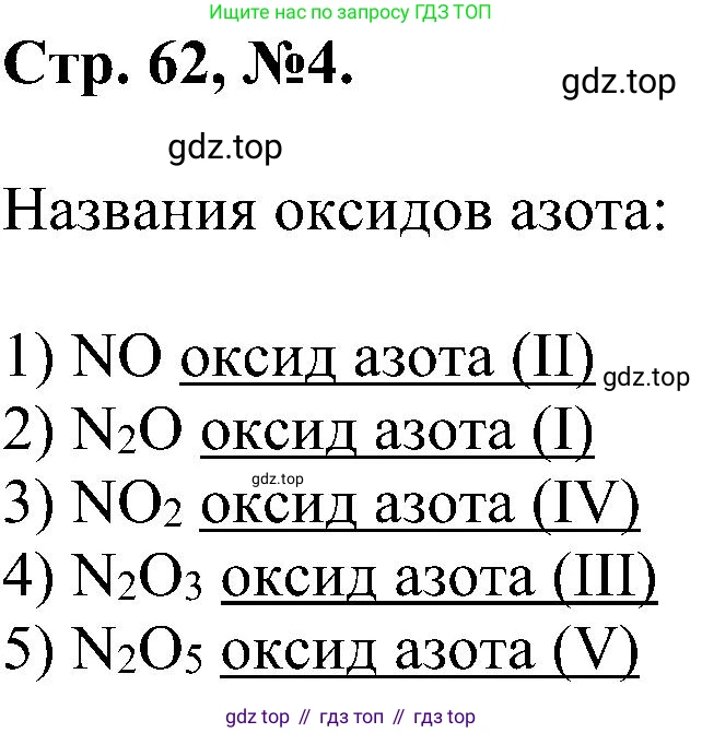 Химия, 7 класс рабочая тетрадь, авторы: Габриелян Олег Саргисович, Сладков Сергей Анатольевич, Остроумов Игорь Геннадьевич, издательство Просвещение, Москва, 2018, белого цвета, страница 62, номер 4, Решение