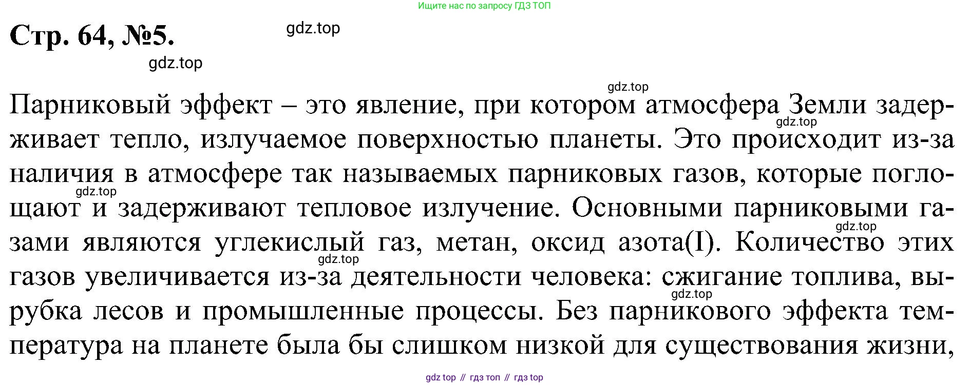 Химия, 7 класс рабочая тетрадь, авторы: Габриелян Олег Саргисович, Сладков Сергей Анатольевич, Остроумов Игорь Геннадьевич, издательство Просвещение, Москва, 2018, белого цвета, страница 64, номер 5, Решение