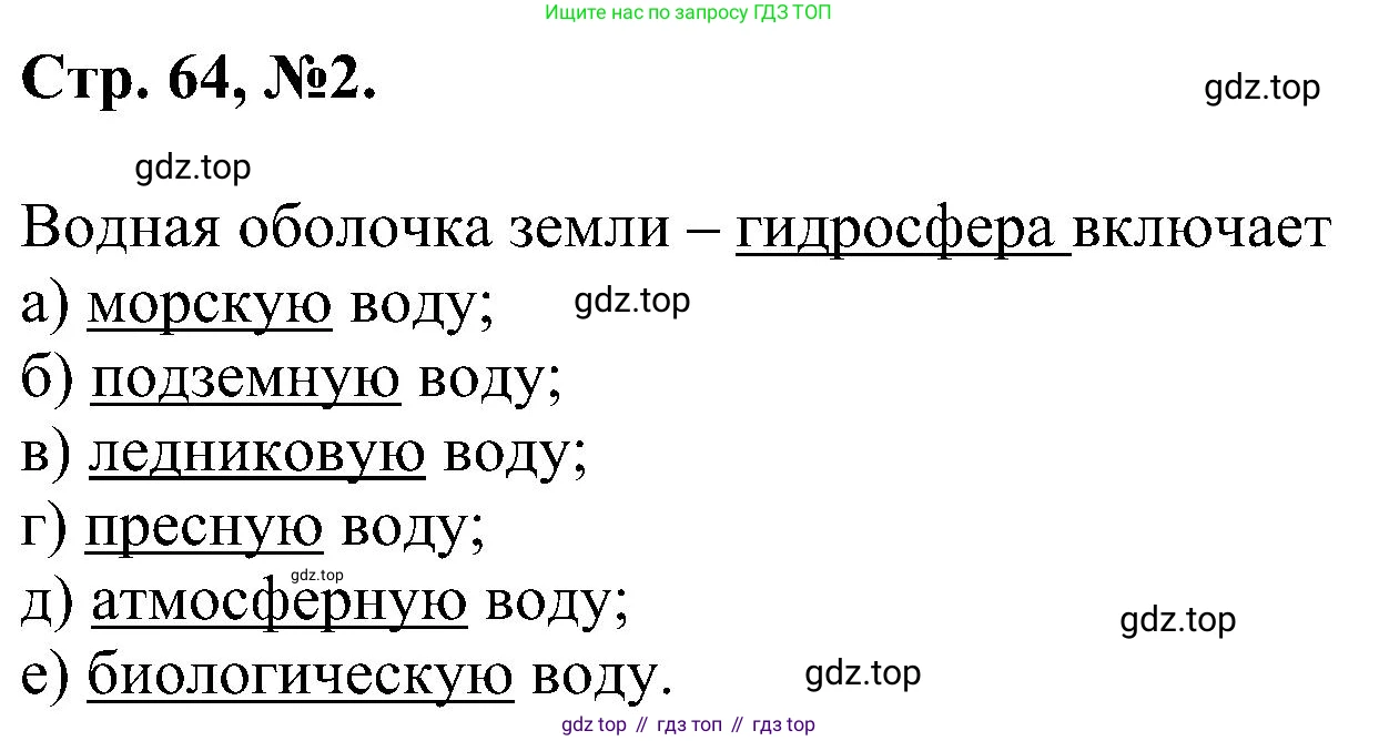 Химия, 7 класс рабочая тетрадь, авторы: Габриелян Олег Саргисович, Сладков Сергей Анатольевич, Остроумов Игорь Геннадьевич, издательство Просвещение, Москва, 2018, белого цвета, страница 64, номер 2, Решение