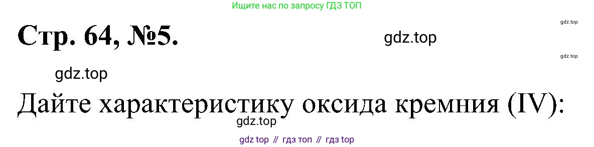 Химия, 7 класс рабочая тетрадь, авторы: Габриелян Олег Саргисович, Сладков Сергей Анатольевич, Остроумов Игорь Геннадьевич, издательство Просвещение, Москва, 2018, белого цвета, страница 64, номер 5, Решение