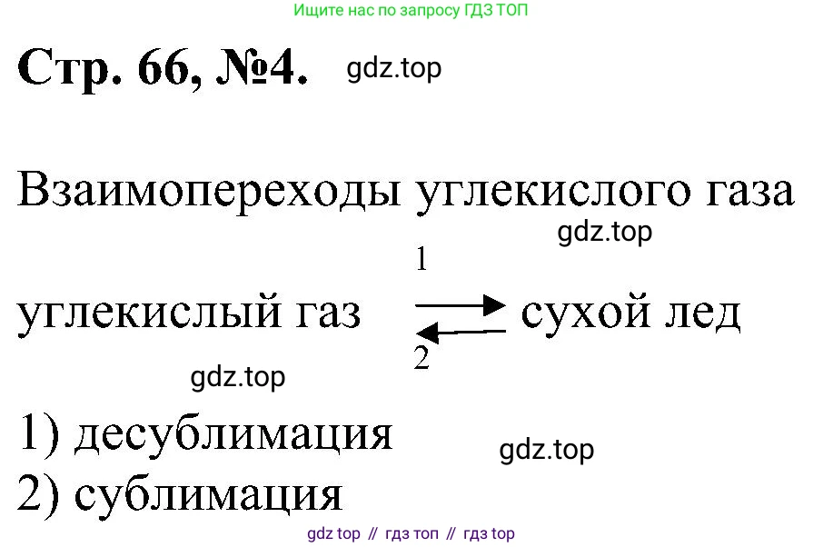Химия, 7 класс рабочая тетрадь, авторы: Габриелян Олег Саргисович, Сладков Сергей Анатольевич, Остроумов Игорь Геннадьевич, издательство Просвещение, Москва, 2018, белого цвета, страница 66, номер 4, Решение