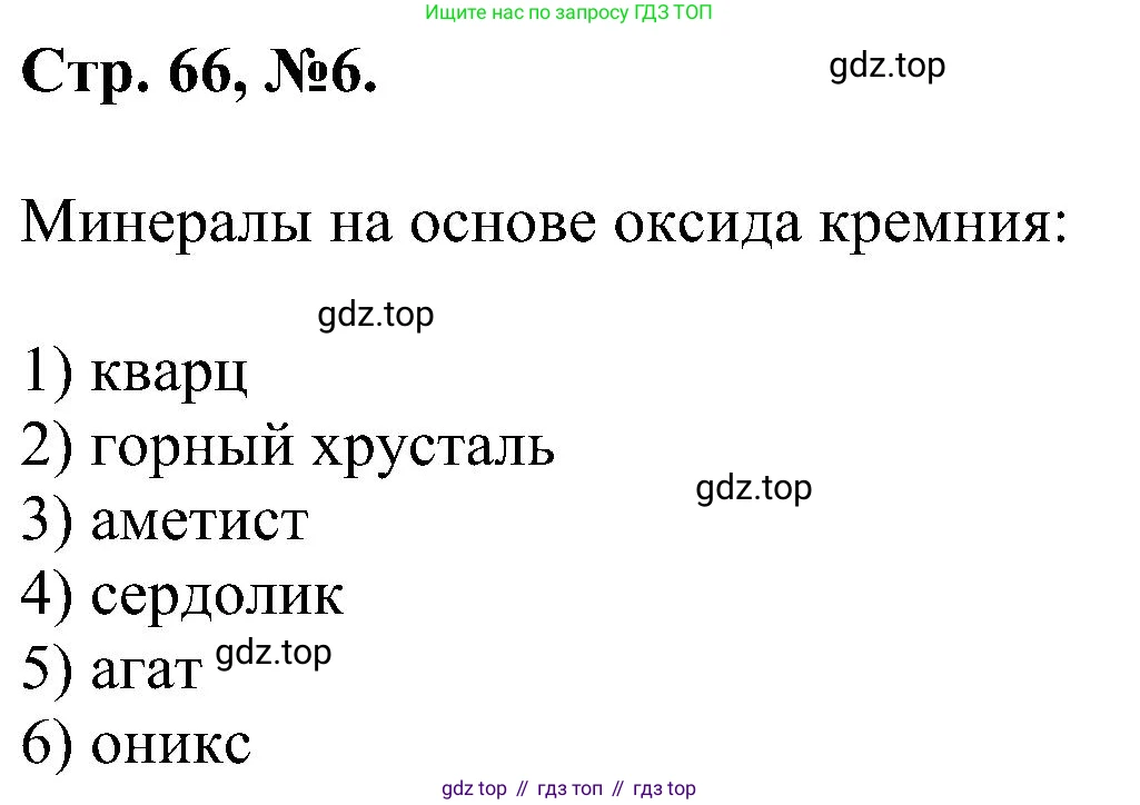 Химия, 7 класс рабочая тетрадь, авторы: Габриелян Олег Саргисович, Сладков Сергей Анатольевич, Остроумов Игорь Геннадьевич, издательство Просвещение, Москва, 2018, белого цвета, страница 66, номер 6, Решение