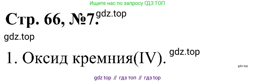 Химия, 7 класс рабочая тетрадь, авторы: Габриелян Олег Саргисович, Сладков Сергей Анатольевич, Остроумов Игорь Геннадьевич, издательство Просвещение, Москва, 2018, белого цвета, страница 66, номер 7, Решение
