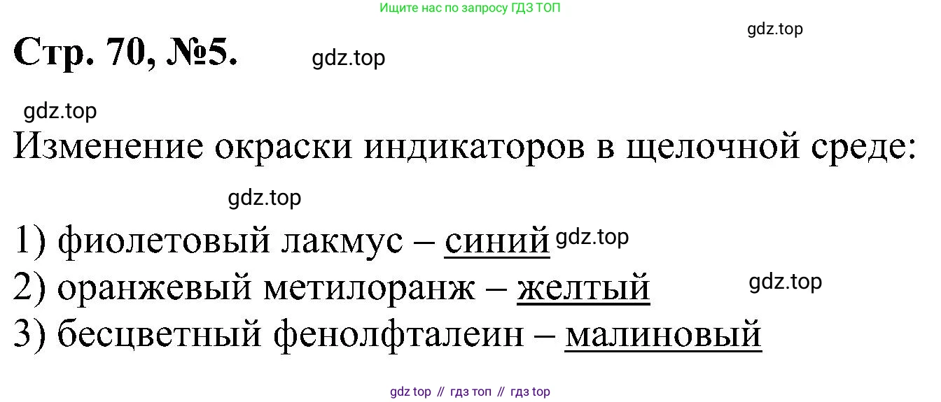 Химия, 7 класс рабочая тетрадь, авторы: Габриелян Олег Саргисович, Сладков Сергей Анатольевич, Остроумов Игорь Геннадьевич, издательство Просвещение, Москва, 2018, белого цвета, страница 70, номер 5, Решение