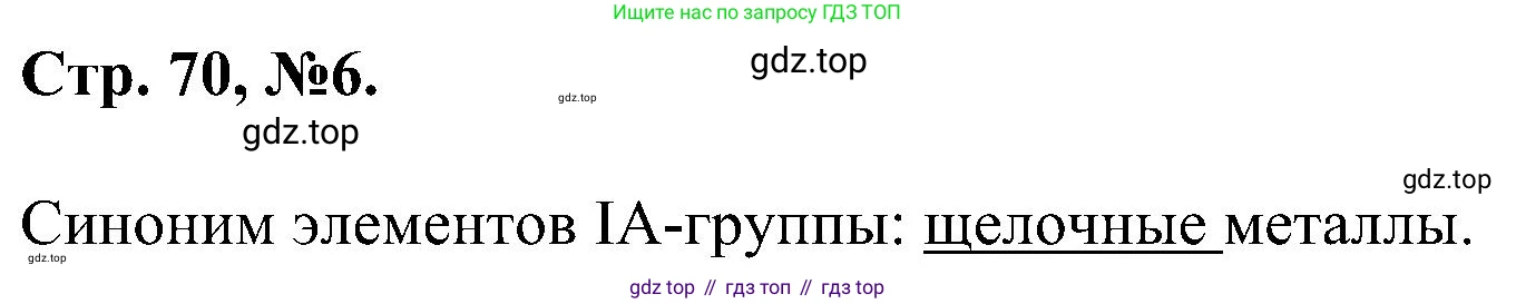 Химия, 7 класс рабочая тетрадь, авторы: Габриелян Олег Саргисович, Сладков Сергей Анатольевич, Остроумов Игорь Геннадьевич, издательство Просвещение, Москва, 2018, белого цвета, страница 70, номер 6, Решение