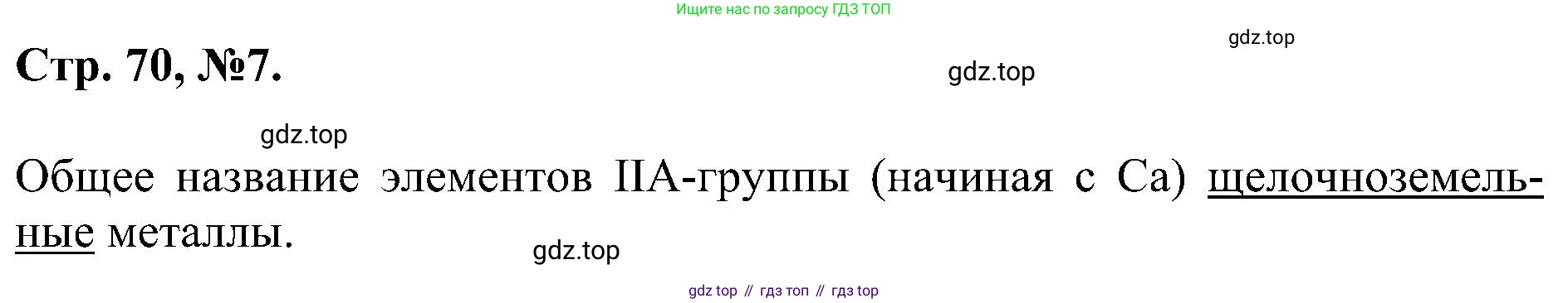 Химия, 7 класс рабочая тетрадь, авторы: Габриелян Олег Саргисович, Сладков Сергей Анатольевич, Остроумов Игорь Геннадьевич, издательство Просвещение, Москва, 2018, белого цвета, страница 70, номер 7, Решение