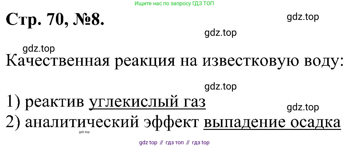 Химия, 7 класс рабочая тетрадь, авторы: Габриелян Олег Саргисович, Сладков Сергей Анатольевич, Остроумов Игорь Геннадьевич, издательство Просвещение, Москва, 2018, белого цвета, страница 70, номер 8, Решение