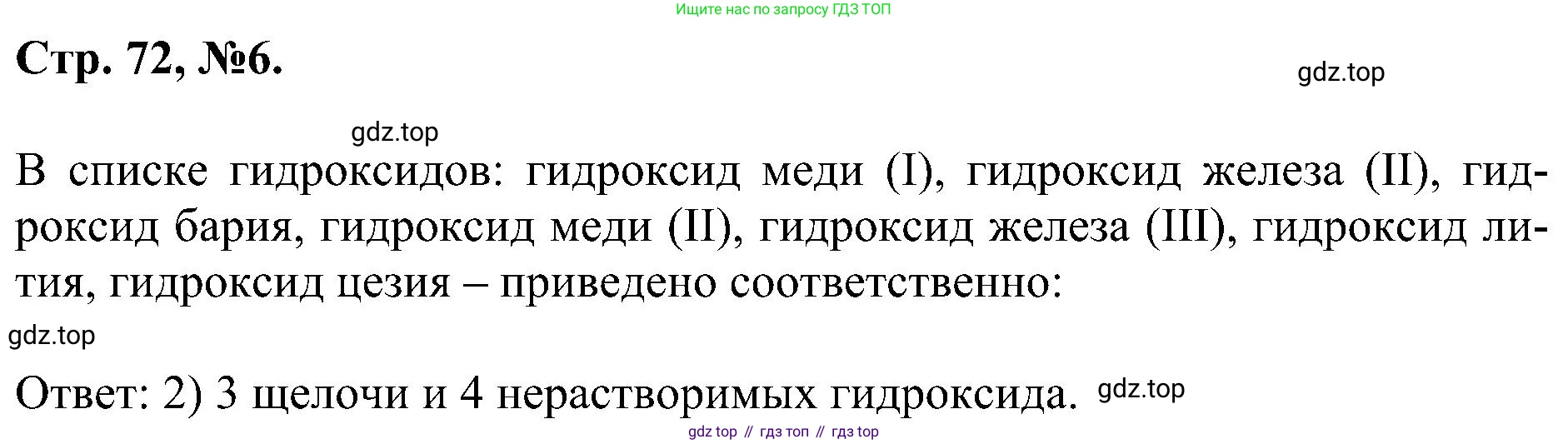 Химия, 7 класс рабочая тетрадь, авторы: Габриелян Олег Саргисович, Сладков Сергей Анатольевич, Остроумов Игорь Геннадьевич, издательство Просвещение, Москва, 2018, белого цвета, страница 72, номер 6, Решение