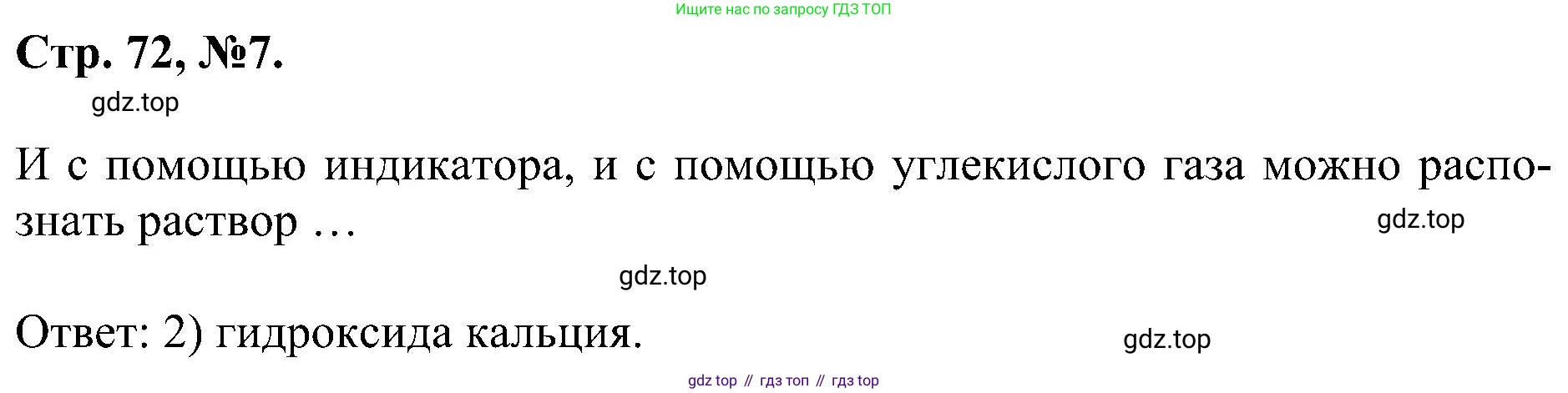 Химия, 7 класс рабочая тетрадь, авторы: Габриелян Олег Саргисович, Сладков Сергей Анатольевич, Остроумов Игорь Геннадьевич, издательство Просвещение, Москва, 2018, белого цвета, страница 72, номер 7, Решение