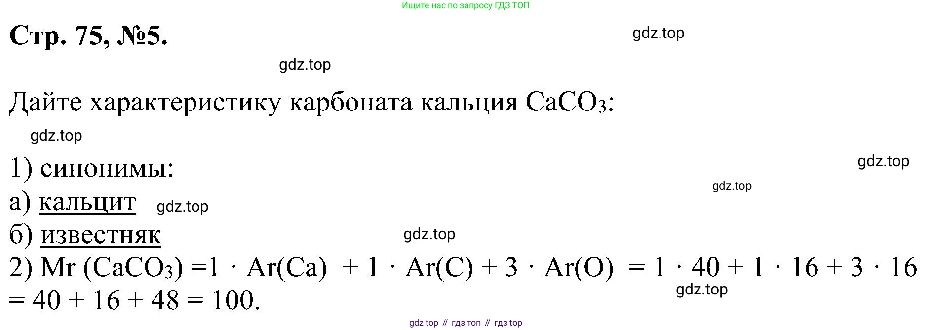 Химия, 7 класс рабочая тетрадь, авторы: Габриелян Олег Саргисович, Сладков Сергей Анатольевич, Остроумов Игорь Геннадьевич, издательство Просвещение, Москва, 2018, белого цвета, страница 75, номер 5, Решение