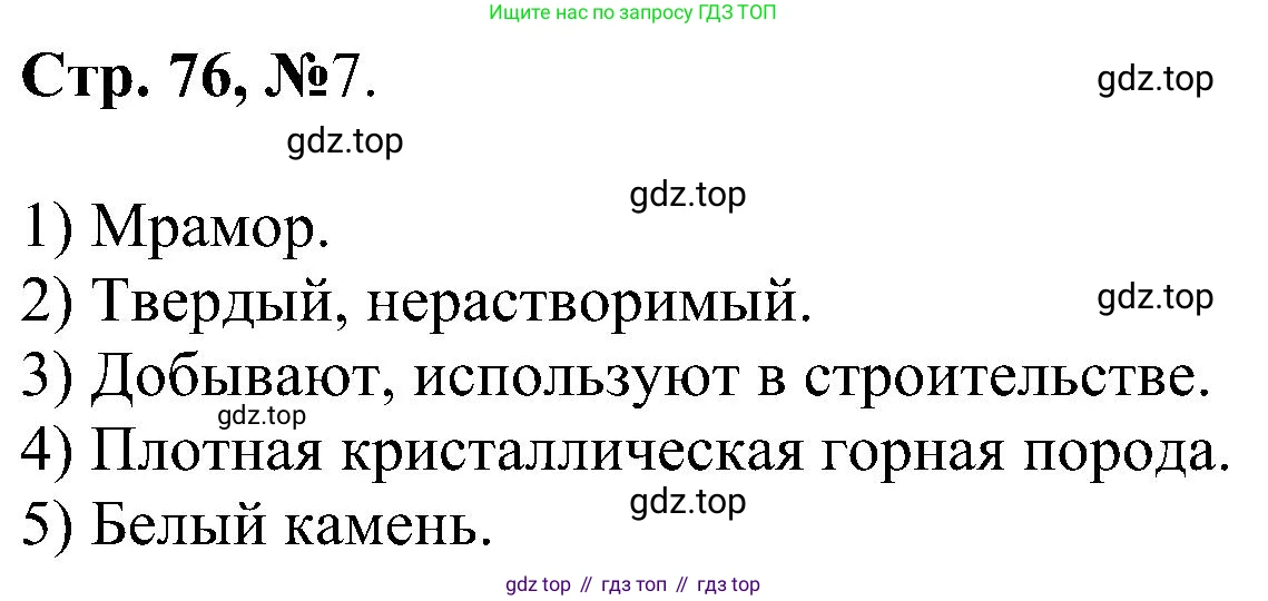 Химия, 7 класс рабочая тетрадь, авторы: Габриелян Олег Саргисович, Сладков Сергей Анатольевич, Остроумов Игорь Геннадьевич, издательство Просвещение, Москва, 2018, белого цвета, страница 76, номер 7, Решение