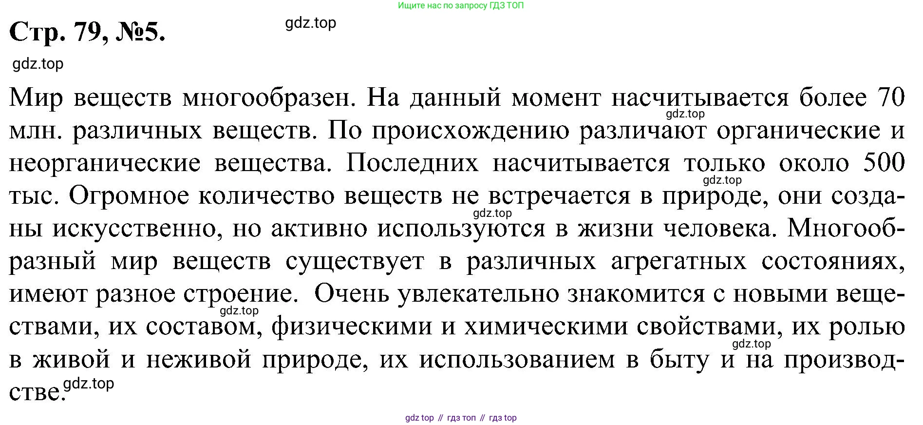Химия, 7 класс рабочая тетрадь, авторы: Габриелян Олег Саргисович, Сладков Сергей Анатольевич, Остроумов Игорь Геннадьевич, издательство Просвещение, Москва, 2018, белого цвета, страница 79, номер 5, Решение