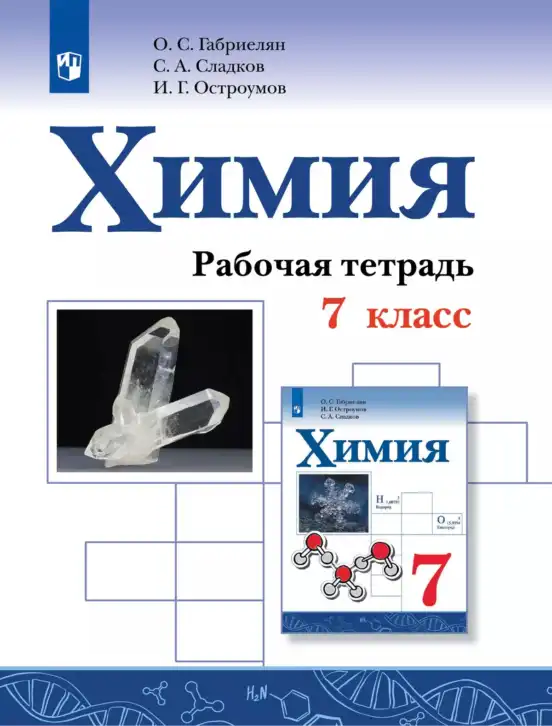 Химия, 7 класс рабочая тетрадь, авторы: Габриелян Олег Саргисович, Сладков Сергей Анатольевич, Остроумов Игорь Геннадьевич, издательство Просвещение, Москва, 2018, белого цвета