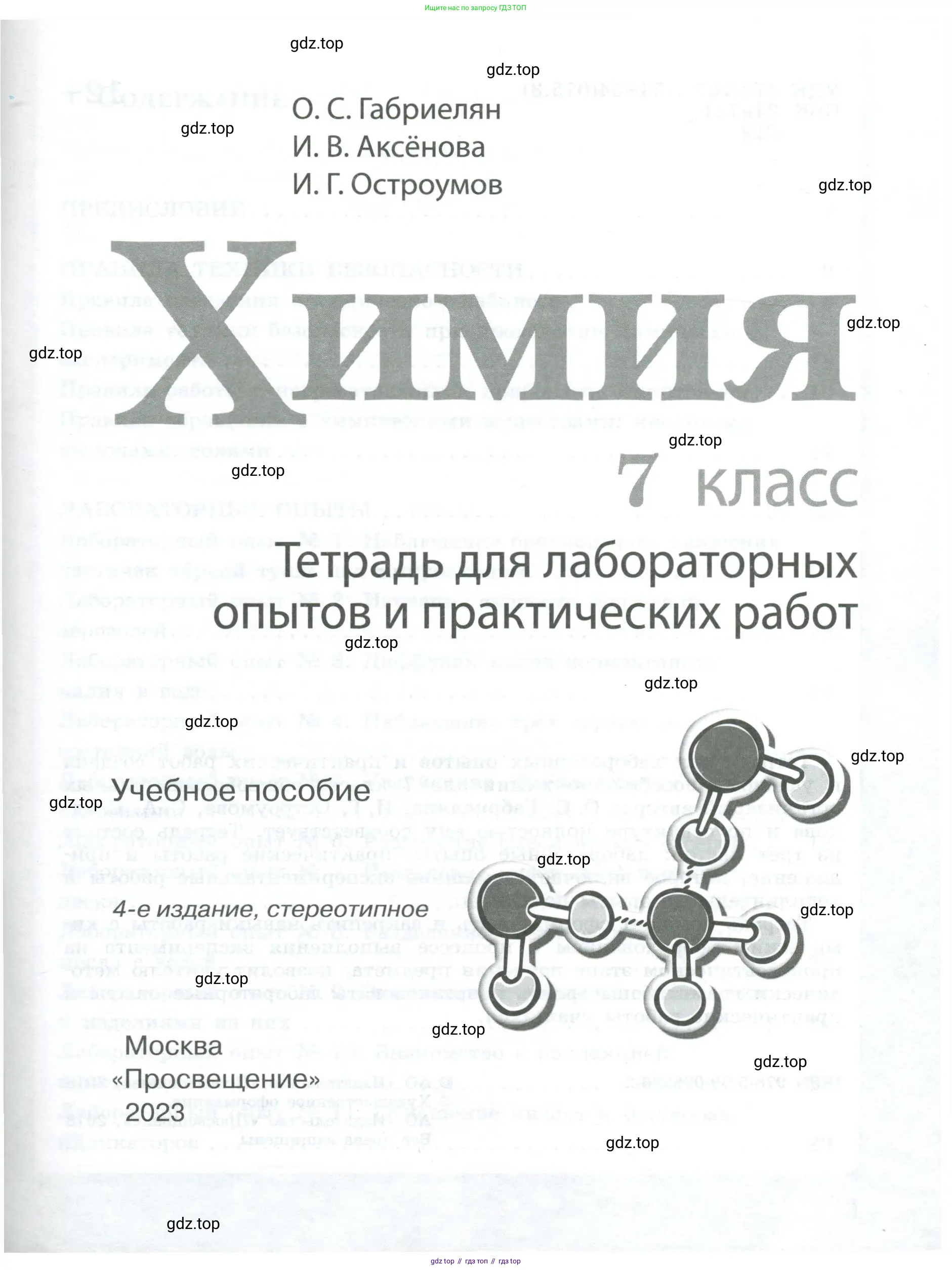 Химия, 7 класс Тетрадь для лабораторных и практических работ, авторы: Габриелян Олег Саргисович, Аксенова Инна Васильевна, Остроумов Игорь Геннадьевич, издательство Просвещение, Москва, 2018, белого цвета, страница 1