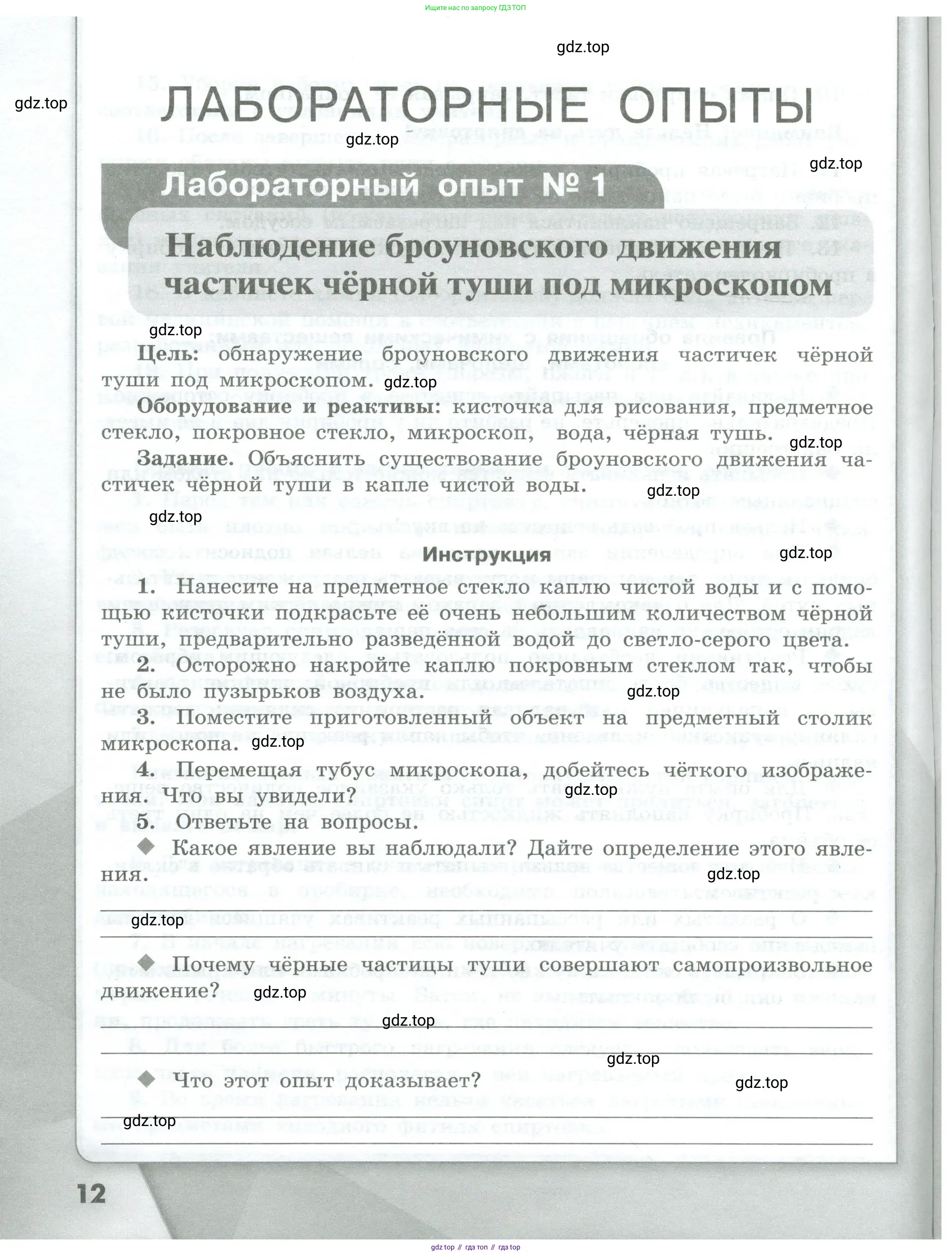 Химия, 7 класс Тетрадь для лабораторных и практических работ, авторы: Габриелян Олег Саргисович, Аксенова Инна Васильевна, Остроумов Игорь Геннадьевич, издательство Просвещение, Москва, 2018, белого цвета, страница 12