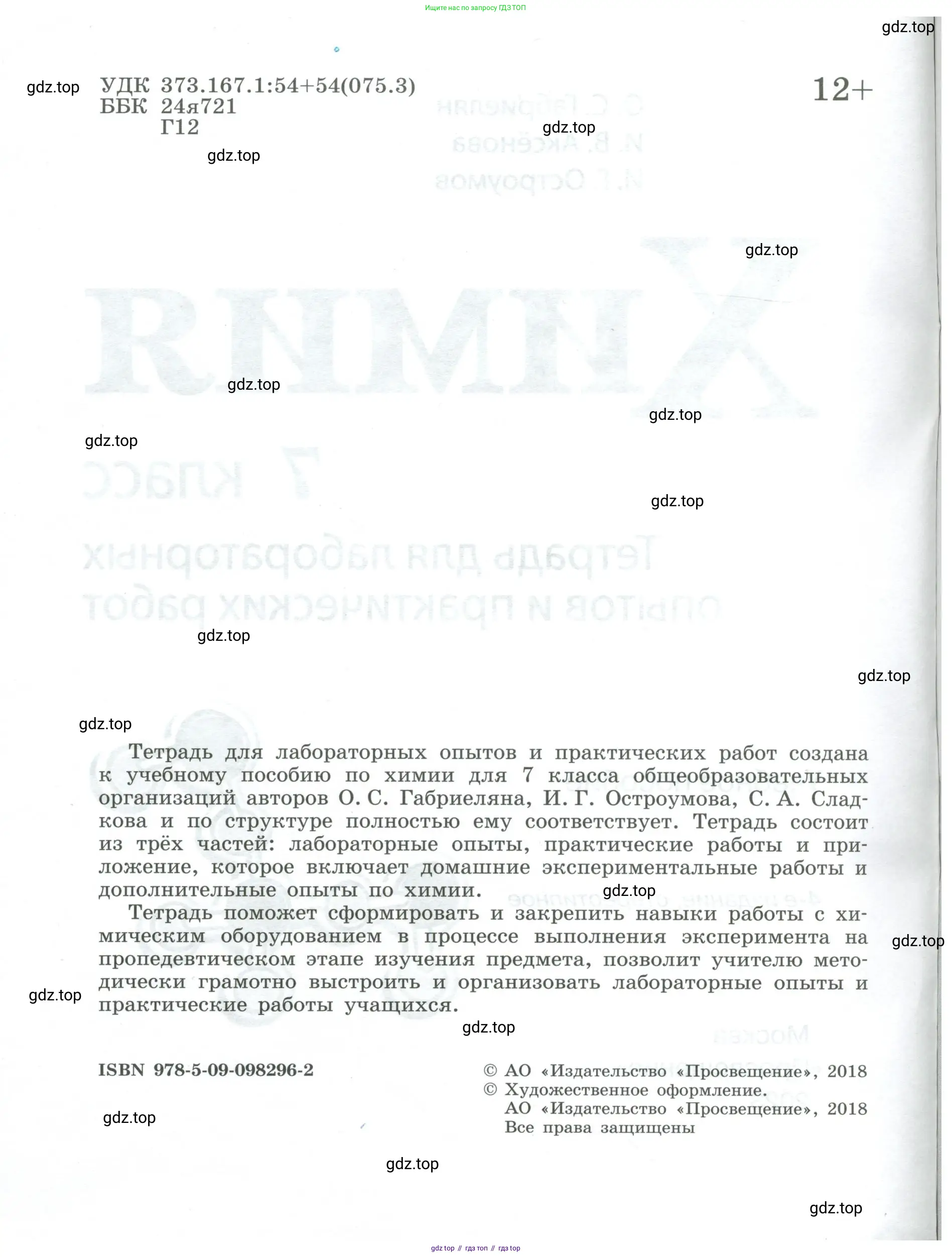 Химия, 7 класс Тетрадь для лабораторных и практических работ, авторы: Габриелян Олег Саргисович, Аксенова Инна Васильевна, Остроумов Игорь Геннадьевич, издательство Просвещение, Москва, 2018, белого цвета, страница 2