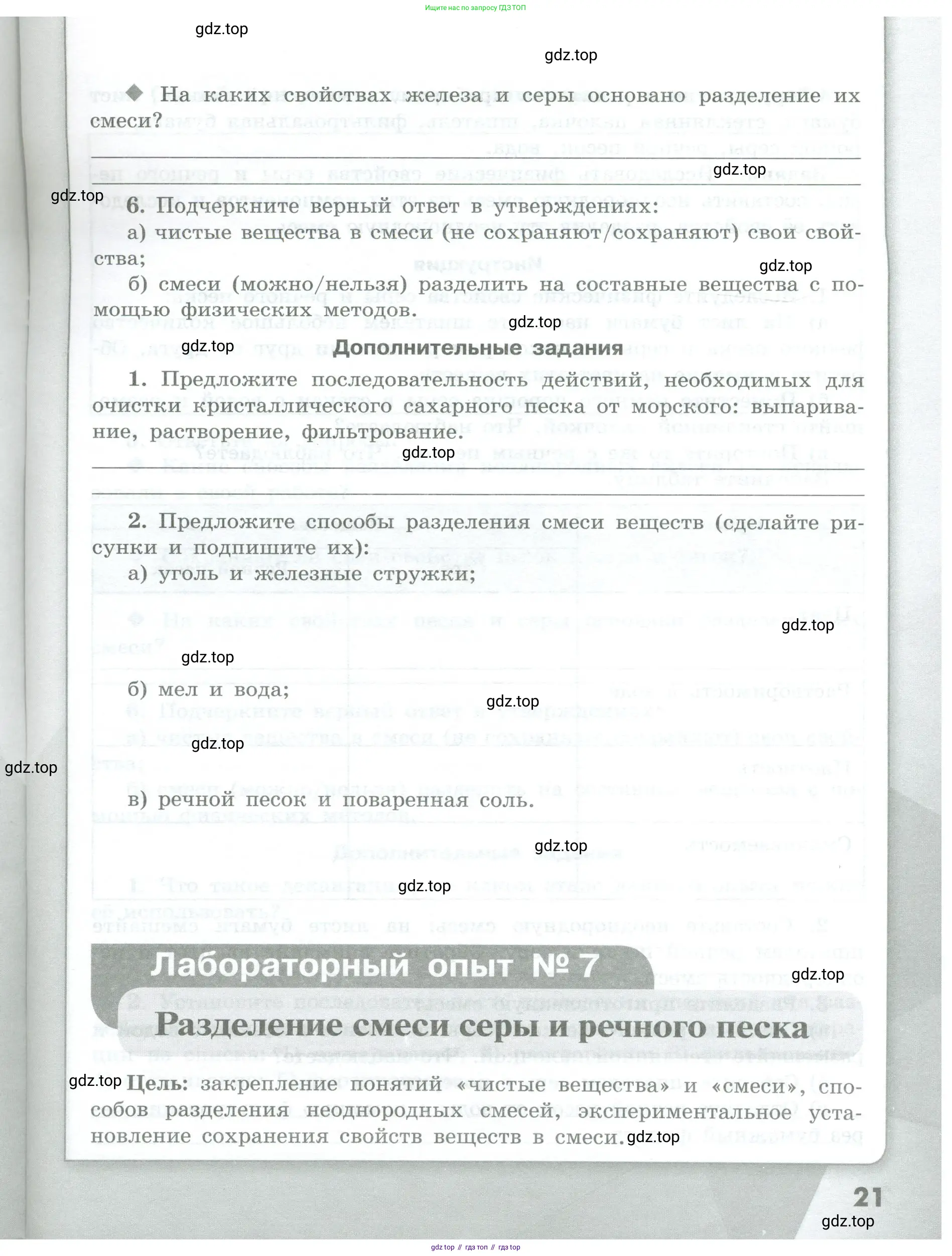 Химия, 7 класс Тетрадь для лабораторных и практических работ, авторы: Габриелян Олег Саргисович, Аксенова Инна Васильевна, Остроумов Игорь Геннадьевич, издательство Просвещение, Москва, 2018, белого цвета, страница 21