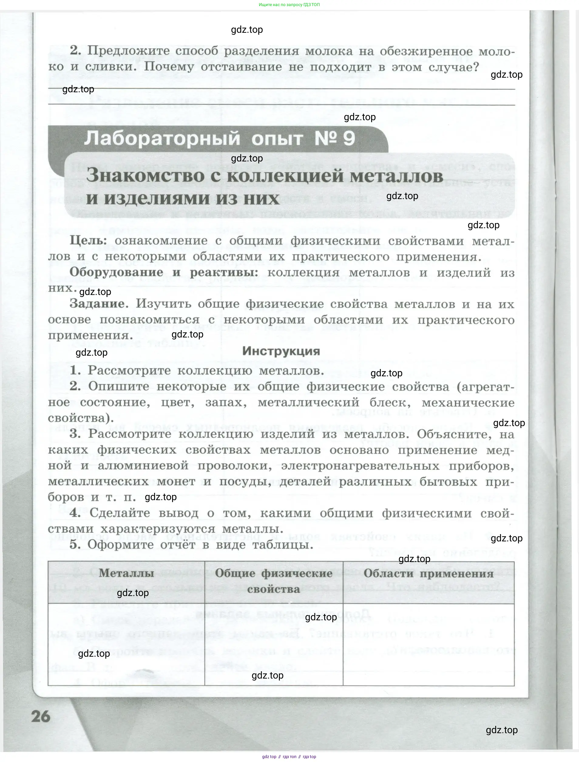 Химия, 7 класс Тетрадь для лабораторных и практических работ, авторы: Габриелян Олег Саргисович, Аксенова Инна Васильевна, Остроумов Игорь Геннадьевич, издательство Просвещение, Москва, 2018, белого цвета, страница 26