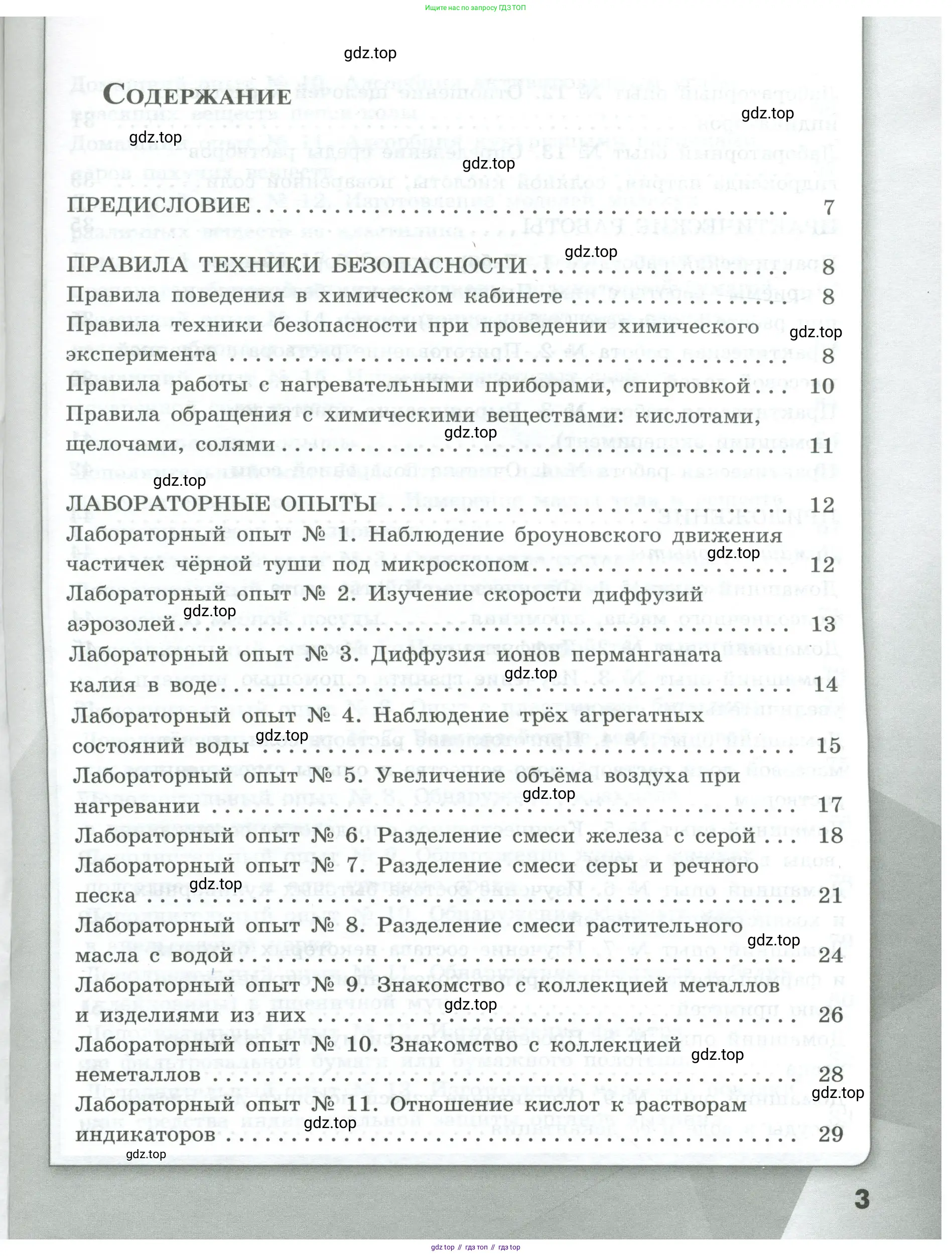 Химия, 7 класс Тетрадь для лабораторных и практических работ, авторы: Габриелян Олег Саргисович, Аксенова Инна Васильевна, Остроумов Игорь Геннадьевич, издательство Просвещение, Москва, 2018, белого цвета, страница 3
