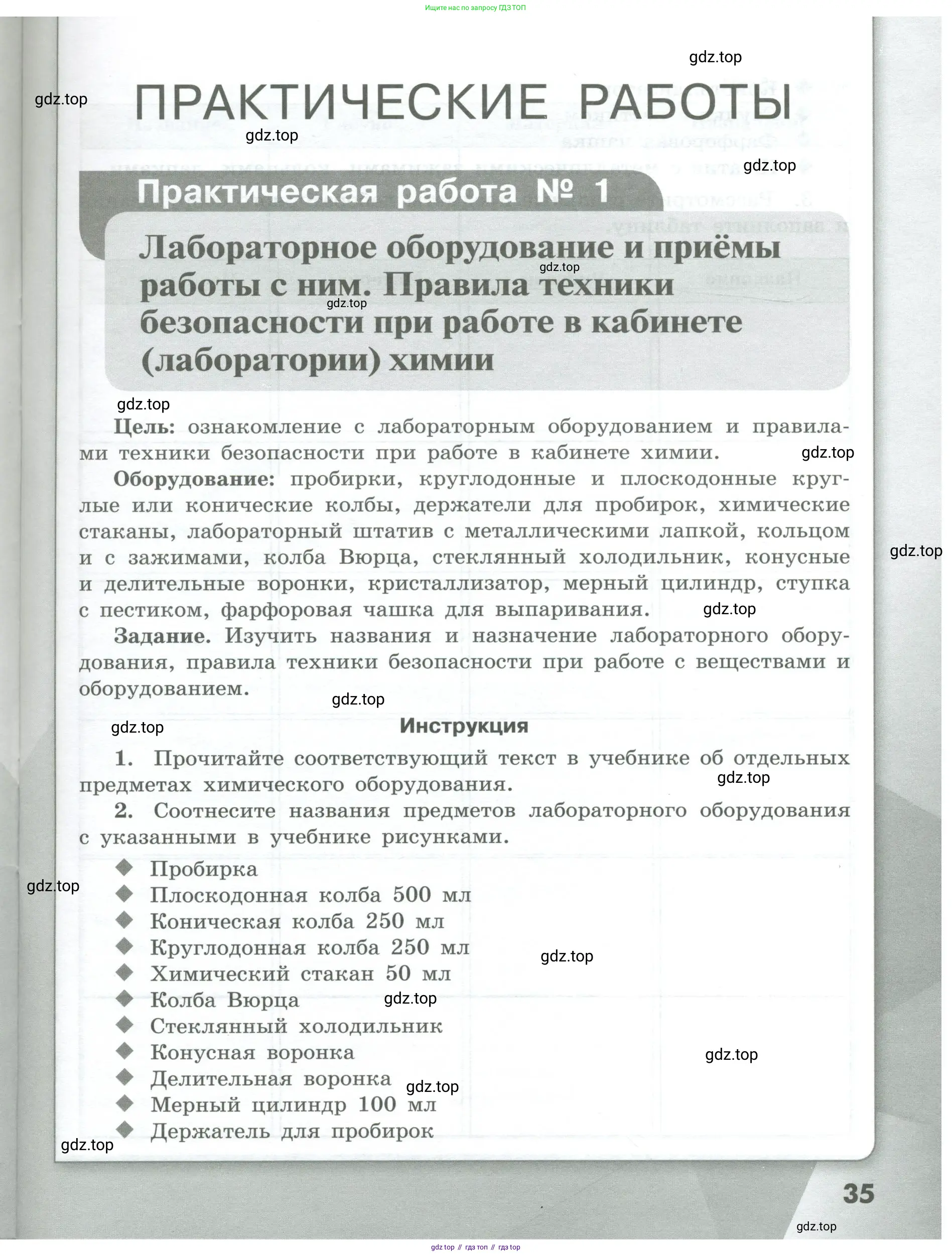 Химия, 7 класс Тетрадь для лабораторных и практических работ, авторы: Габриелян Олег Саргисович, Аксенова Инна Васильевна, Остроумов Игорь Геннадьевич, издательство Просвещение, Москва, 2018, белого цвета, страница 35