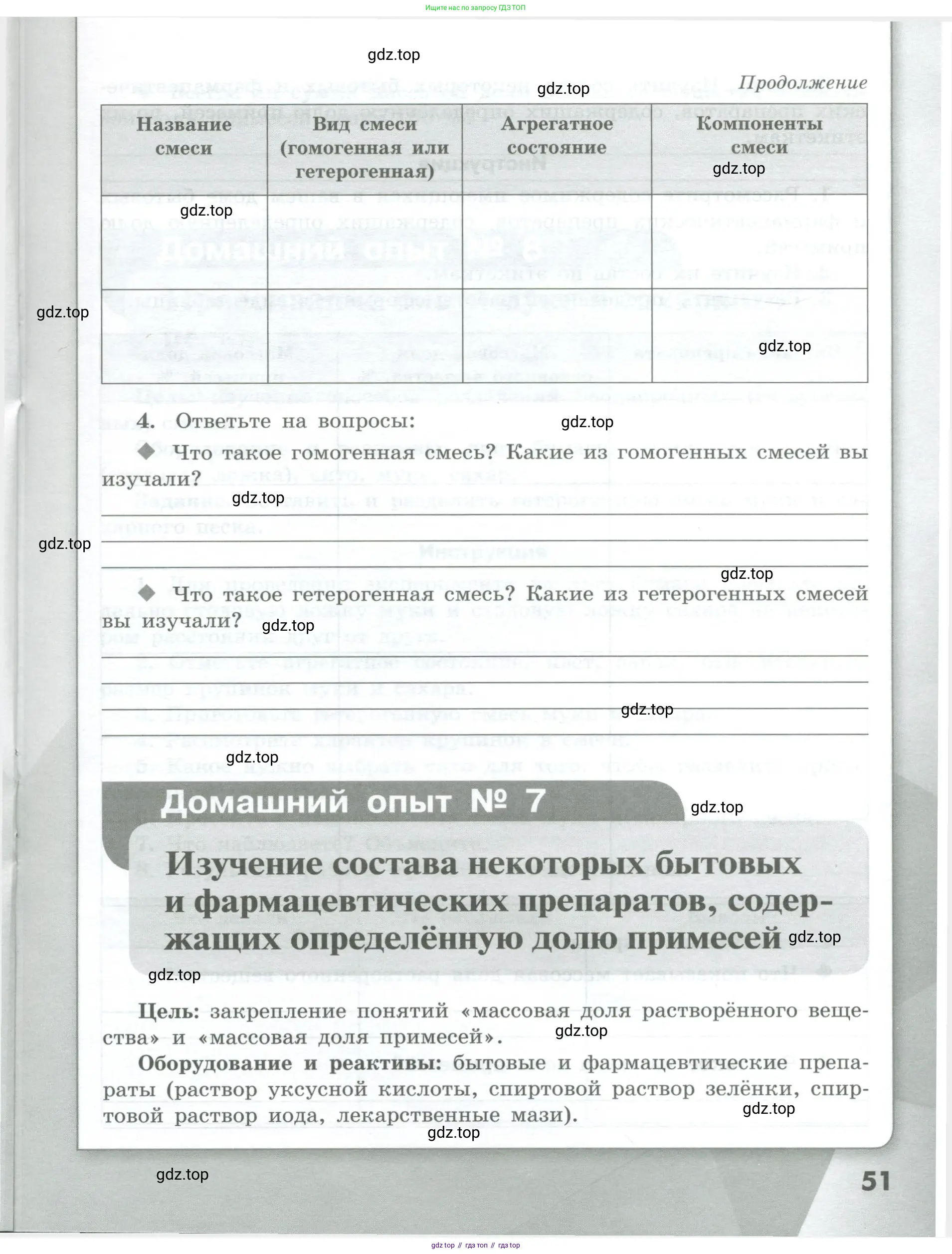 Химия, 7 класс Тетрадь для лабораторных и практических работ, авторы: Габриелян Олег Саргисович, Аксенова Инна Васильевна, Остроумов Игорь Геннадьевич, издательство Просвещение, Москва, 2018, белого цвета, страница 51
