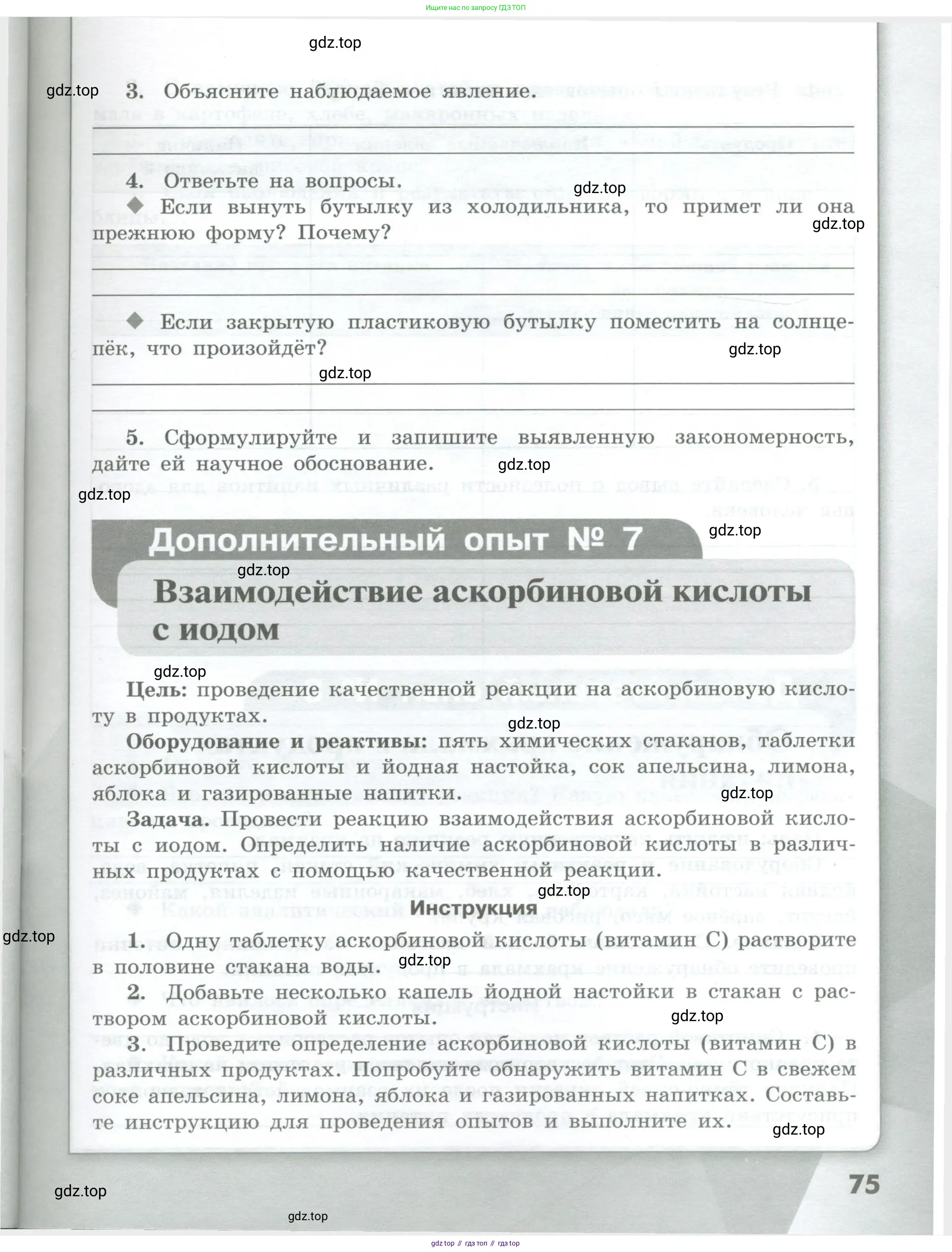 Химия, 7 класс Тетрадь для лабораторных и практических работ, авторы: Габриелян Олег Саргисович, Аксенова Инна Васильевна, Остроумов Игорь Геннадьевич, издательство Просвещение, Москва, 2018, белого цвета, страница 75