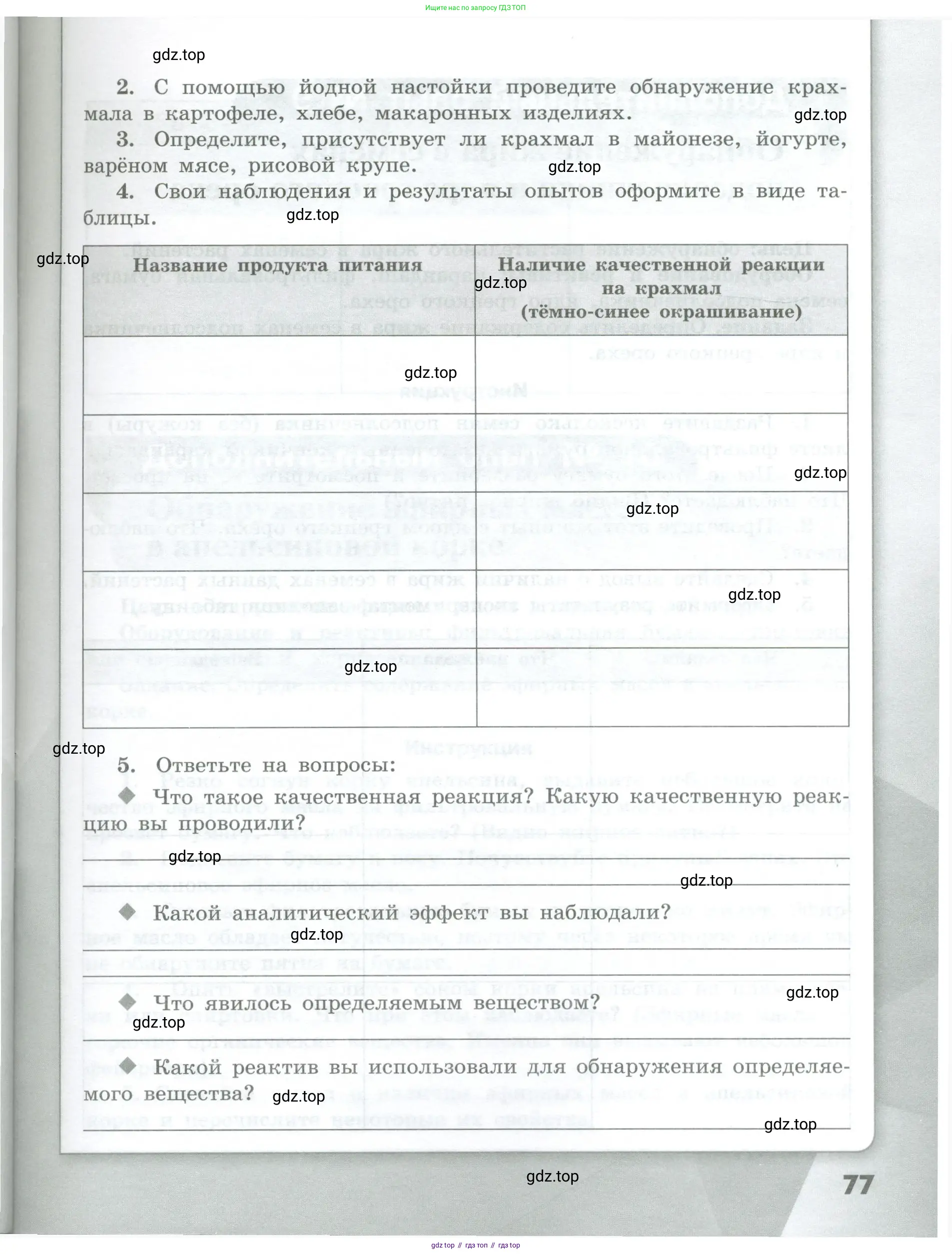 Химия, 7 класс Тетрадь для лабораторных и практических работ, авторы: Габриелян Олег Саргисович, Аксенова Инна Васильевна, Остроумов Игорь Геннадьевич, издательство Просвещение, Москва, 2018, белого цвета, страница 77