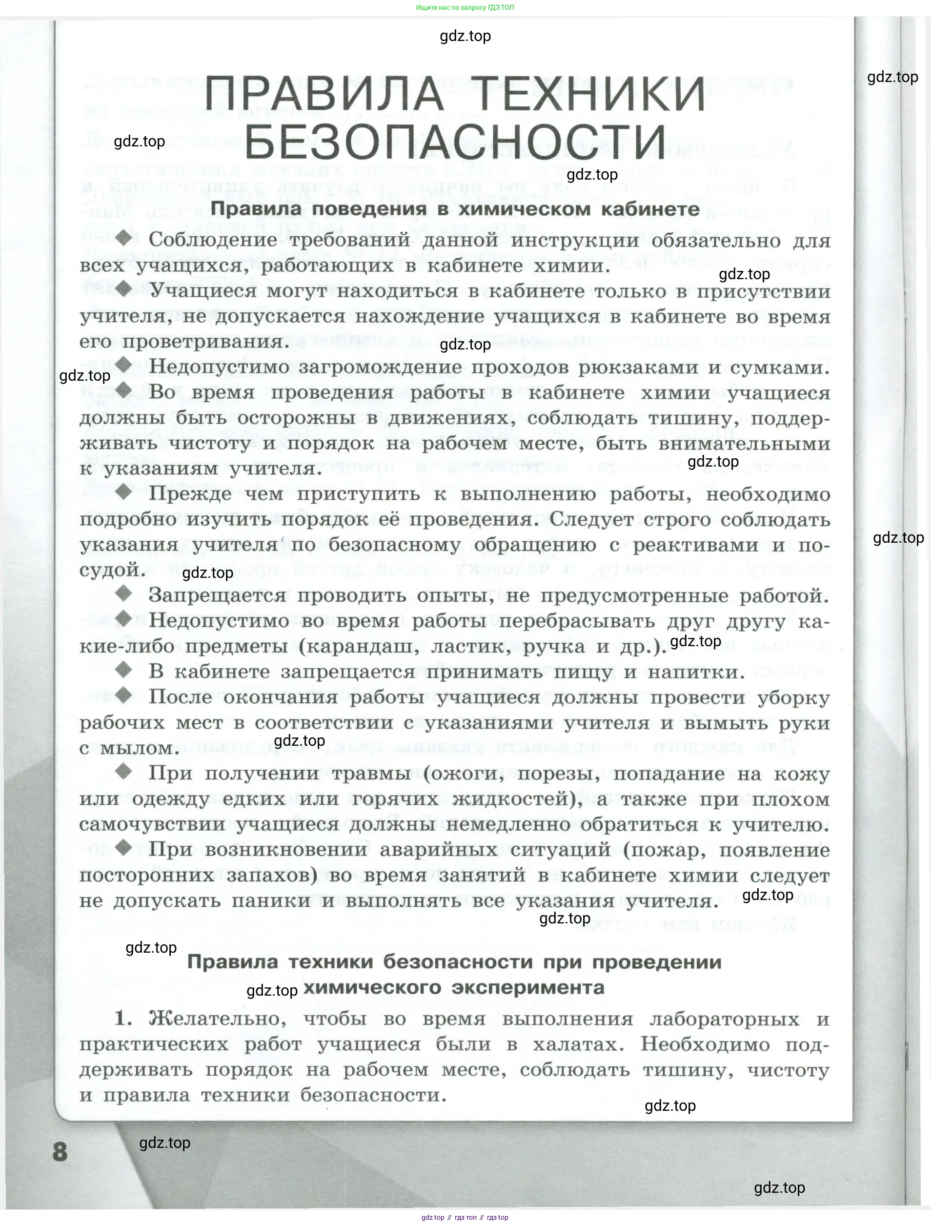 Химия, 7 класс Тетрадь для лабораторных и практических работ, авторы: Габриелян Олег Саргисович, Аксенова Инна Васильевна, Остроумов Игорь Геннадьевич, издательство Просвещение, Москва, 2018, белого цвета, страница 8