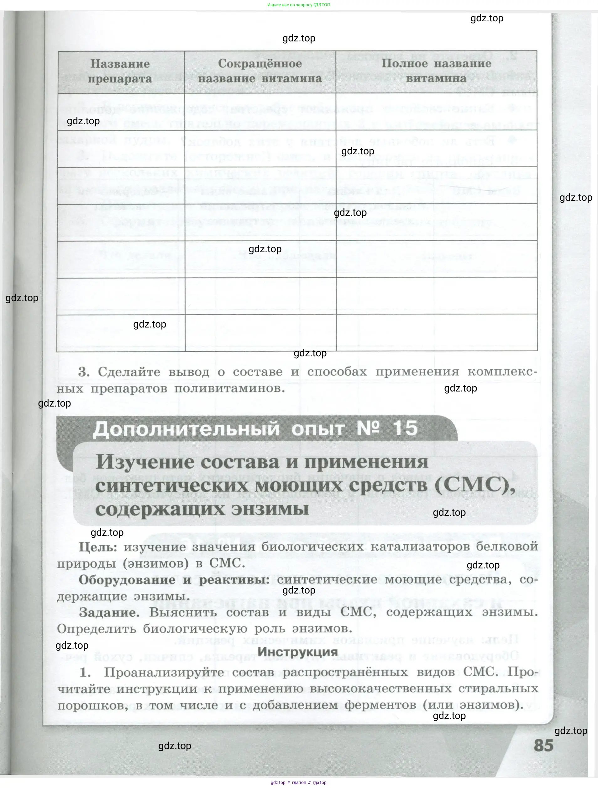 Химия, 7 класс Тетрадь для лабораторных и практических работ, авторы: Габриелян Олег Саргисович, Аксенова Инна Васильевна, Остроумов Игорь Геннадьевич, издательство Просвещение, Москва, 2018, белого цвета, страница 85