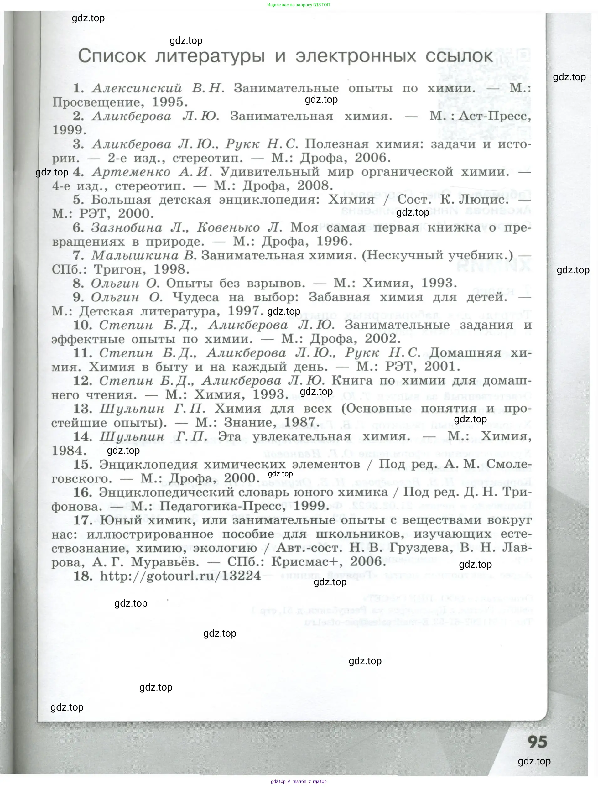 Химия, 7 класс Тетрадь для лабораторных и практических работ, авторы: Габриелян Олег Саргисович, Аксенова Инна Васильевна, Остроумов Игорь Геннадьевич, издательство Просвещение, Москва, 2018, белого цвета, страница 95