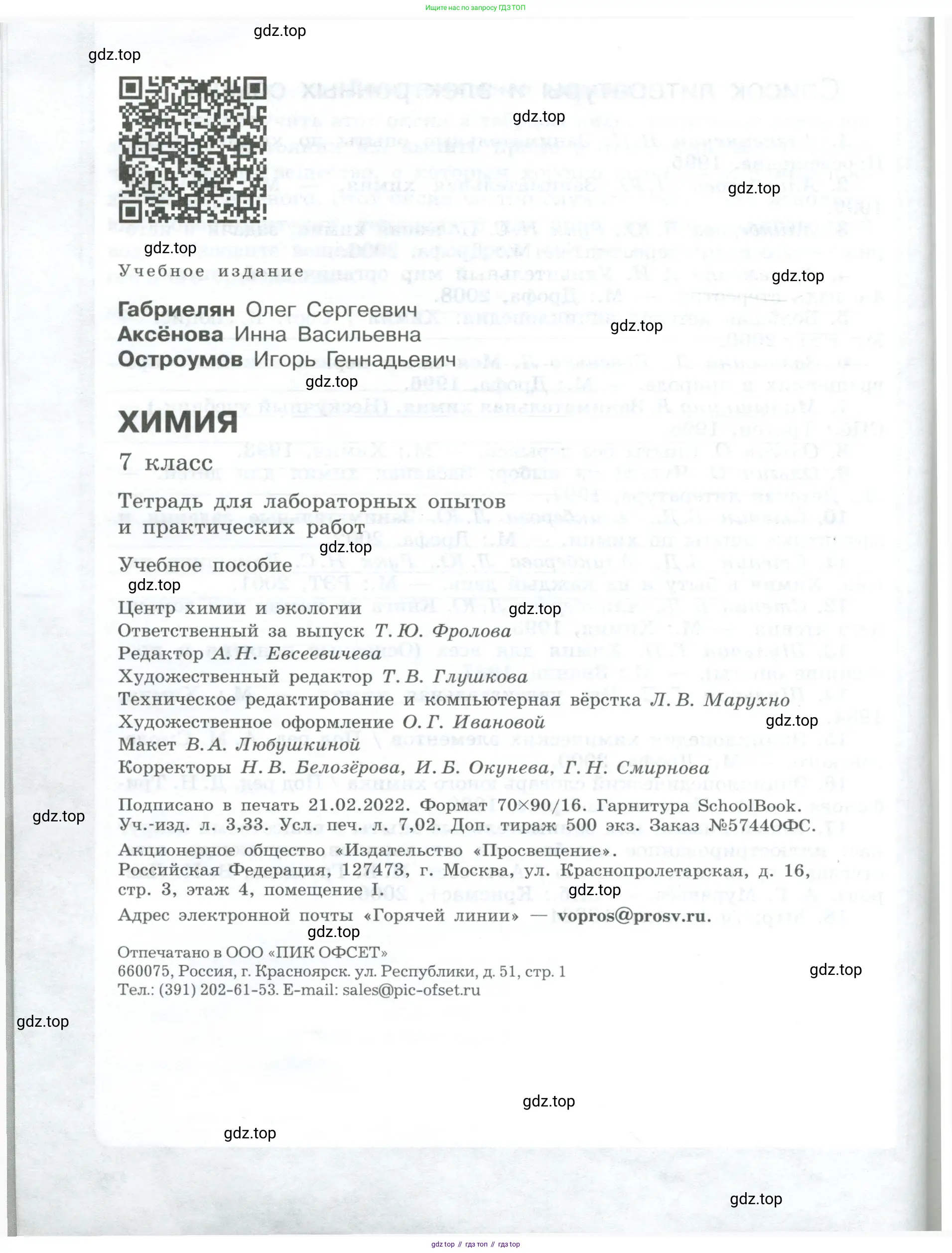 Химия, 7 класс Тетрадь для лабораторных и практических работ, авторы: Габриелян Олег Саргисович, Аксенова Инна Васильевна, Остроумов Игорь Геннадьевич, издательство Просвещение, Москва, 2018, белого цвета, страница 96