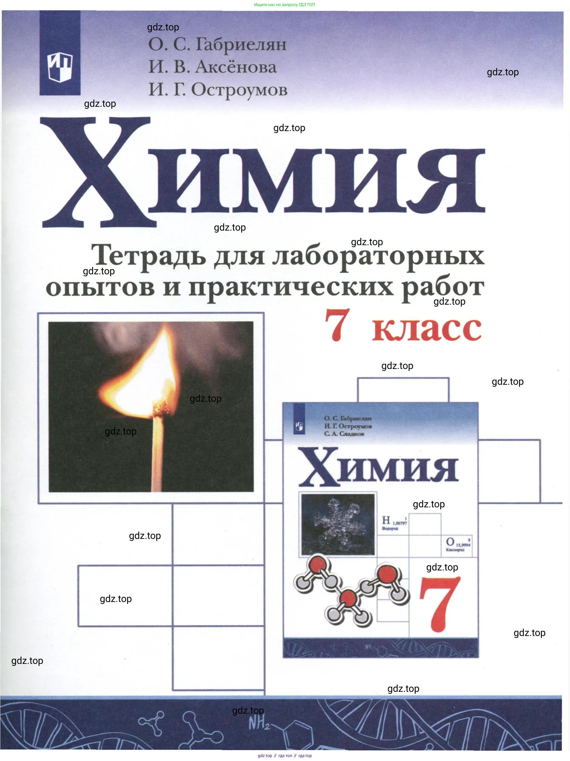 Химия, 7 класс Тетрадь для лабораторных и практических работ, авторы: Габриелян Олег Саргисович, Аксенова Инна Васильевна, Остроумов Игорь Геннадьевич, издательство Просвещение, Москва, 2018, белого цвета,
