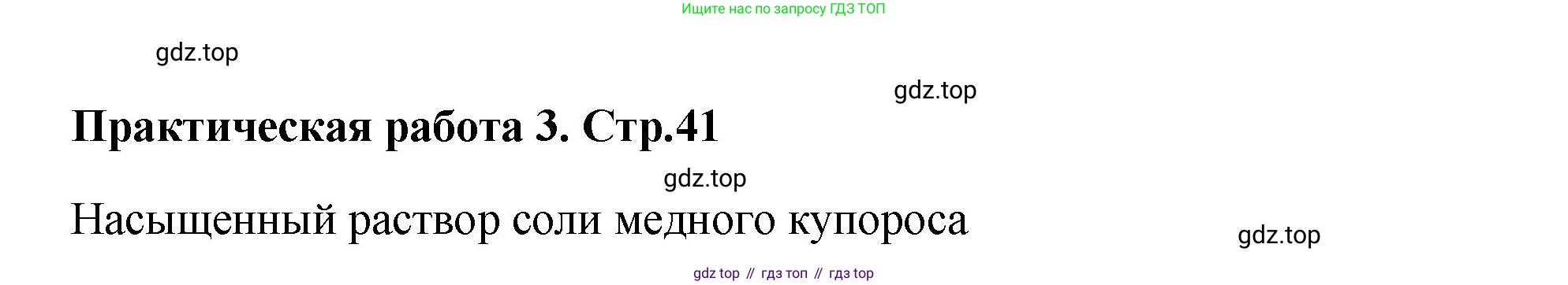 Химия, 7 класс Тетрадь для лабораторных и практических работ, авторы: Габриелян Олег Саргисович, Аксенова Инна Васильевна, Остроумов Игорь Геннадьевич, издательство Просвещение, Москва, 2018, белого цвета, страница 41, Решение