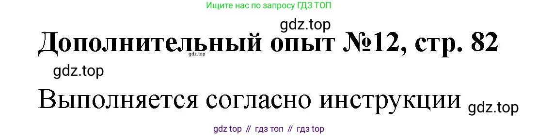 Химия, 7 класс Тетрадь для лабораторных и практических работ, авторы: Габриелян Олег Саргисович, Аксенова Инна Васильевна, Остроумов Игорь Геннадьевич, издательство Просвещение, Москва, 2018, белого цвета, страница 82, Решение