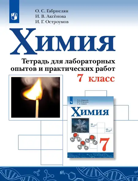 Химия, 7 класс Тетрадь для лабораторных и практических работ, авторы: Габриелян Олег Саргисович, Аксенова Инна Васильевна, Остроумов Игорь Геннадьевич, издательство Просвещение, Москва, 2018, белого цвета