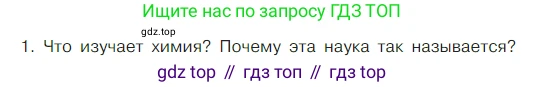 Химия, 7 класс Учебник, авторы: Габриелян Олег Саргисович, Остроумов Игорь Геннадьевич, Сладков Сергей Анатольевич, издательство Просвещение, Москва, 2021, белого цвета, страница 12, номер 1, Условие