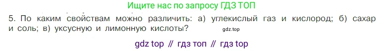 Химия, 7 класс Учебник, авторы: Габриелян Олег Саргисович, Остроумов Игорь Геннадьевич, Сладков Сергей Анатольевич, издательство Просвещение, Москва, 2021, белого цвета, страница 12, номер 5, Условие