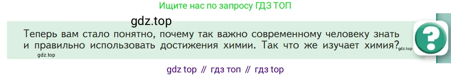 Химия, 7 класс Учебник, авторы: Габриелян Олег Саргисович, Остроумов Игорь Геннадьевич, Сладков Сергей Анатольевич, издательство Просвещение, Москва, 2021, белого цвета, страница 9, Условие