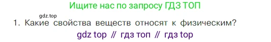 Химия, 7 класс Учебник, авторы: Габриелян Олег Саргисович, Остроумов Игорь Геннадьевич, Сладков Сергей Анатольевич, издательство Просвещение, Москва, 2021, белого цвета, страница 16, номер 1, Условие