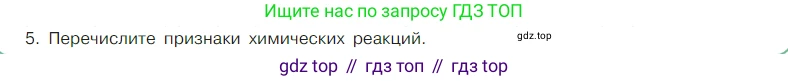 Химия, 7 класс Учебник, авторы: Габриелян Олег Саргисович, Остроумов Игорь Геннадьевич, Сладков Сергей Анатольевич, издательство Просвещение, Москва, 2021, белого цвета, страница 16, номер 5, Условие