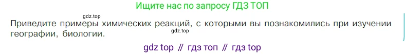 Химия, 7 класс Учебник, авторы: Габриелян Олег Саргисович, Остроумов Игорь Геннадьевич, Сладков Сергей Анатольевич, издательство Просвещение, Москва, 2021, белого цвета, страница 16, номер 1, Условие
