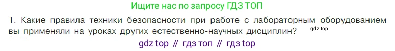 Химия, 7 класс Учебник, авторы: Габриелян Олег Саргисович, Остроумов Игорь Геннадьевич, Сладков Сергей Анатольевич, издательство Просвещение, Москва, 2021, белого цвета, страница 19, номер 1, Условие
