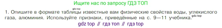 Химия, 7 класс Учебник, авторы: Габриелян Олег Саргисович, Остроумов Игорь Геннадьевич, Сладков Сергей Анатольевич, издательство Просвещение, Москва, 2021, белого цвета, страница 25, номер 1, Условие
